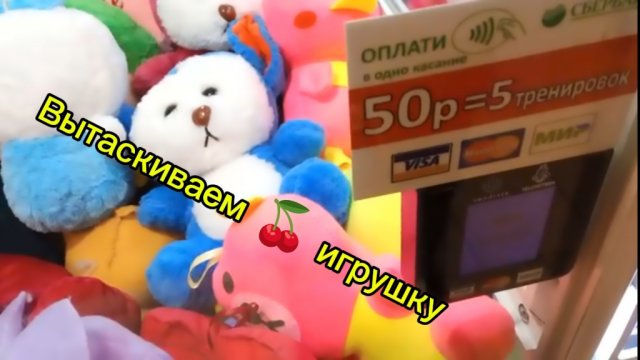 Вытаскиваем игрушку с игрового автомата хватайка 🕹️ смотрим  20-11-2025. 50руб - 5 попыток