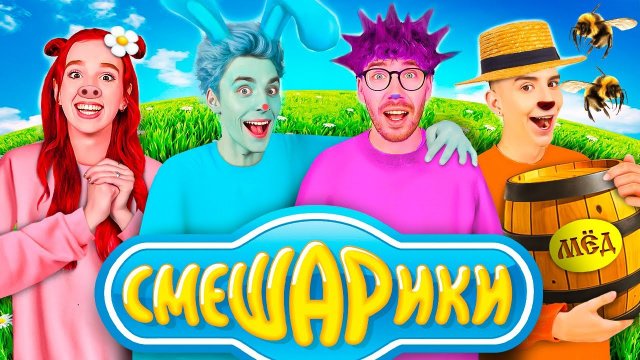 Стали СМЕШАРИКАМИ ! А4