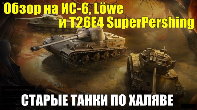 Обзор на ИС-6, Löwe и T26E4 SuperPershing - Старые танки по вкусной цене #tanksblitz