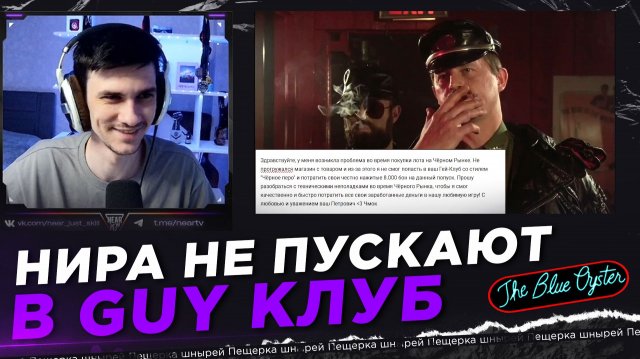 НИРА НЕ ПУСКАЮТ В GUY КЛУБ