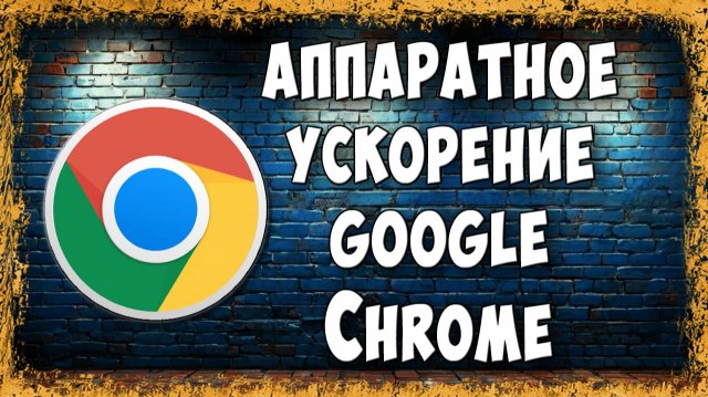 Как Включить или Отключить Аппаратное Ускорение в Google Chrome на ПК / Аппаратное Ускорение в Хроме