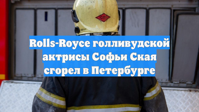 Rolls-Royce голливудской актрисы Софьи Ская сгорел в Петербурге
