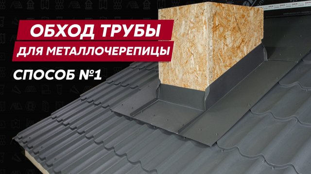 Обход трубы для кровли из металлочерепицы/ Финский метод / Инструкции по монтажу Grand Line