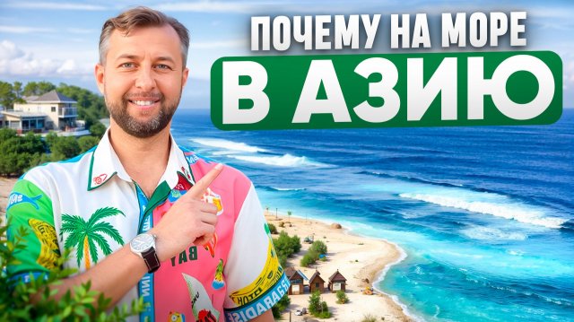 Почему стоит выбрать Азию для отдыха и кому она не подойдет. Подкаст Павла Георгиева.