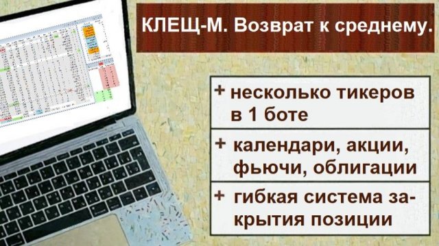 Торговля возврата к среднему ботом Клещ-М бот. new #quik #трейдинг #алготрейдинг