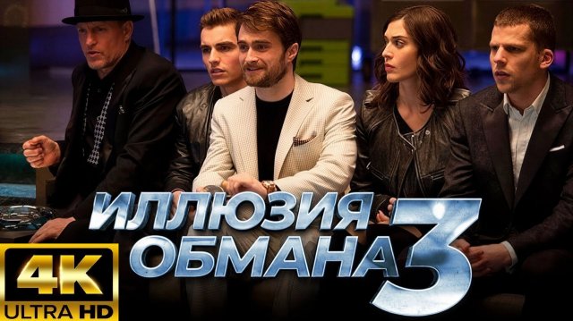 Иллюзия обмана 3 🔥 Русский трейлер (4К, Субтитры, 2025) Триллер, криминал