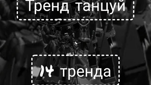 если знаешь тренд то танцуй,а если не знаешь то приседай