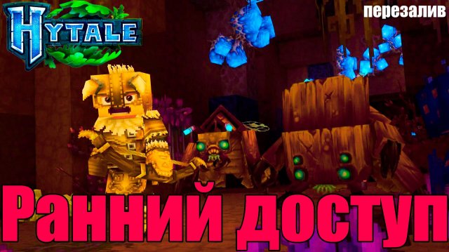 Ранний доступ к ХАЙТЕЙЛ: что нужно знать /Hytale Early Access: What You Need To Know с музыкой залив