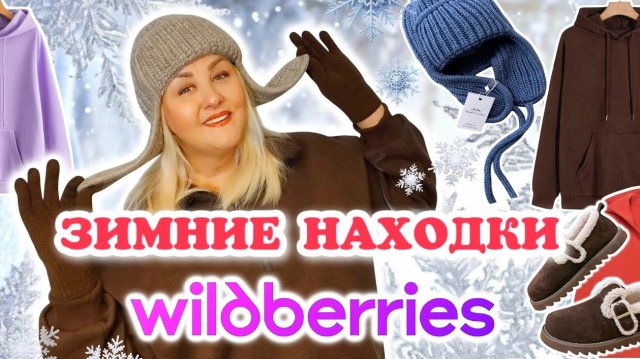 Большой ЗИМНИЙ ОБЗОР и ПОКУПКИ Wildberries! Одежда Плюс Сайз на ЗИМУ, ОБУВЬ, ТОВАРЫ, WB, что купить