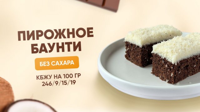 РЕЦЕПТ пирожного "Баунти" БЕЗ САХАРА, КБЖУ 246/9/15/19