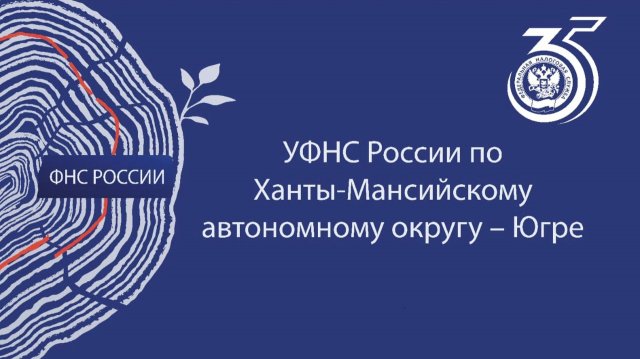 Югорчанам рассказали, где обучают на сотрудников налоговой и какими качествами нужно обладать
