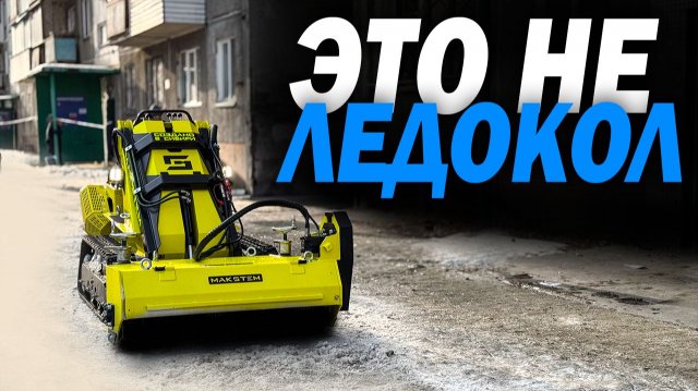 ФИНАЛЬНЫЕ ТЕСТЫ ЗИМНЕГО МУЛЬЧЕРА МАКСТЕМ #зима #ледокол #ледорез #лёд #спецтехника #техника #машина