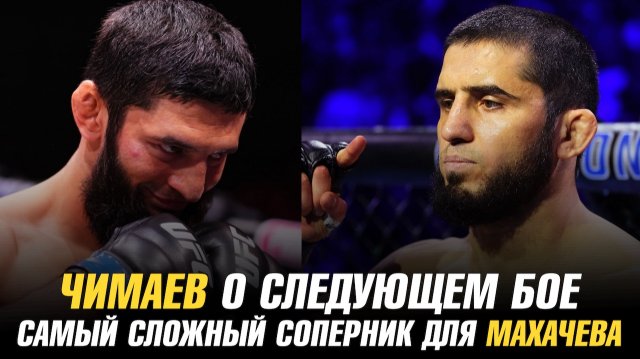 Хамзат Чимаев о следующем бое / Самый сложный соперник для Ислама Махачева