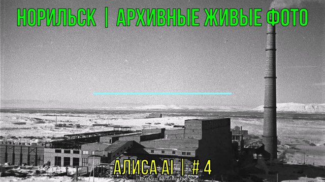 Норильск | Архивные живые фото | Алиса AI | # 4
