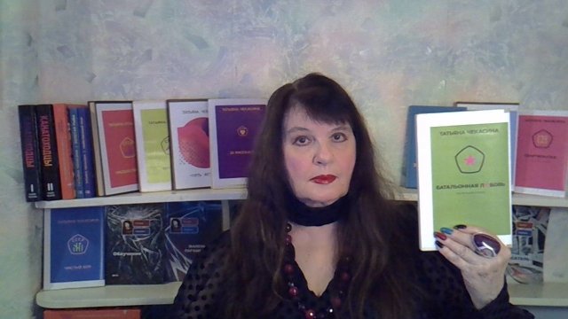 НА ГРАНИ СТРЕССА. ТАЙНЫ МАСТЕРСТВА. ТАТЬЯНА ЧЕКАСИНА - О СВОЕЙ РАБОТЕ НАД КНИГОЙ БАТАЛЬОННАЯ ЛЮБОВЬ