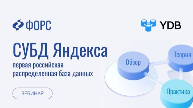 Вебинар «СУБД Яндекса – первая российская распределенная база данных»