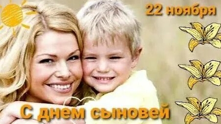 С днём сыновей. Музыкальная открытка.