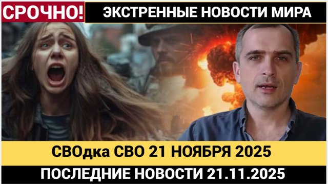 СВОдки с фронта 21 ноября Подоляка Удары, Паника, ФАБ-3000. Новости Война на Украине 21,11,2025