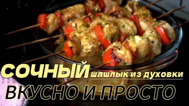 🔥 Шашлык из курицы в ДУХОВКЕ! Сочный рецепт с апельсином и секретным соусом
