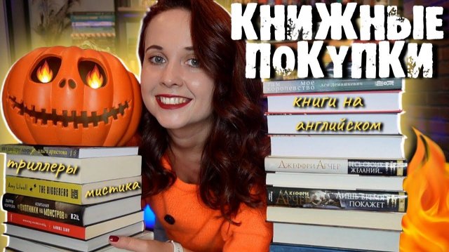 БОЛЬШИЕ ОСЕННИЕ КНИЖНЫЕ ПОКУПКИ: МИСТИКА, ФАНТАСТИКА, РУССКАЯ ПРОЗА И КНИГИ НА АНГЛИЙСКОМ📚🍂