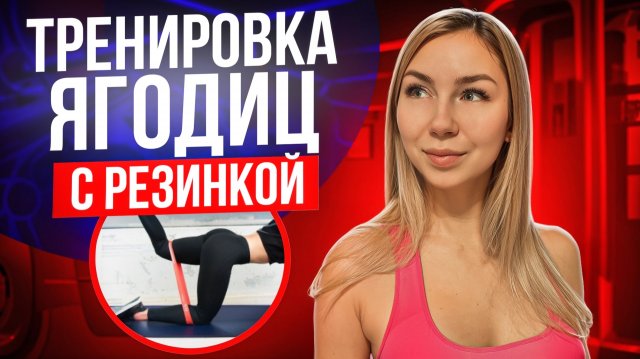 КРУГЛЫЕ ЯГОДИЦЫ С РЕЗИНКОЙ | Тренировка для стройных и сильных ног