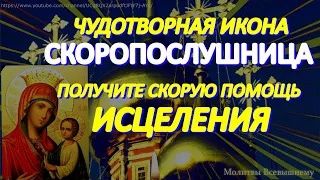 Просите сегодня Богородицу об исцелении пред иконой _Скоропослушница_. У молитвы особая сила