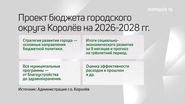 Главный документ: в Королёве пройдут публичные слушания по проекту бюджета