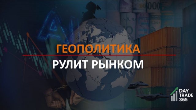 Геополитика рулит рынком