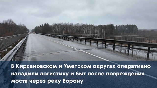 В Кирсановском и Уметском округах наладили логистику и быт после повреждения моста через реку