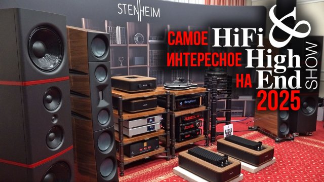 Самое интересное на Hi-Fi & High End Show 2025! (Репортаж с выставки в Бородино)