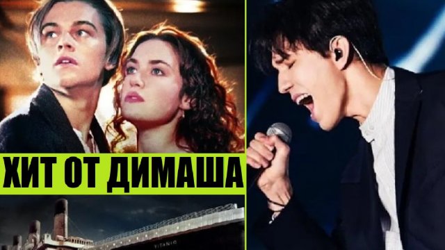 ДИМАШ ИСПОЛНИЛ ХИТ ИЗ ТИТАНИКА (СЕЛИН ДИОН, ЛЕОНАРДО ДИ КАПРИО) Мое сердце будет продолжаться