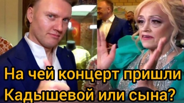 На чьи концерты приходит зритель - Надежды Кадышевой или её сына?