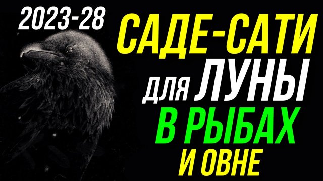 ПЕРИОД САДЕ-САТИ ДЛЯ ЛУНЫ В РЫБАХ И ОВНЕ