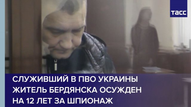 Служивший в ПВО Украины житель Бердянска осужден на 12 лет за шпионаж