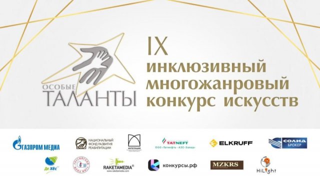Гала-концерт IX инклюзивного многожанрового конкурса искусств «Особые таланты»