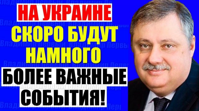 Евстафьев - Всё готово . Кедми , Хазин , Ищенко подтверждают