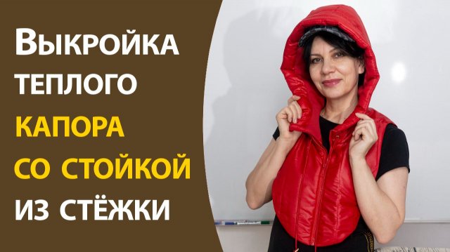 Выкройка теплого капора со стойкой из стёжки