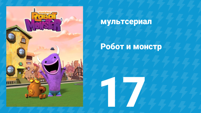 Робот и монстр 1 сезон 17 серия (мультсериал, 2012)