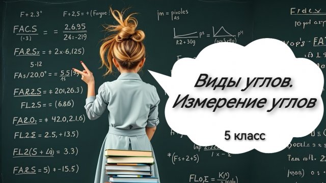 Виды углов. Измерение углов. 5 класс