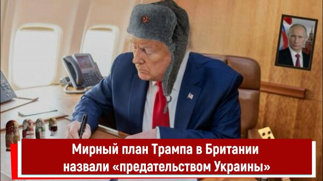 Мирный план Трампа в Британии назвали предательством Украины