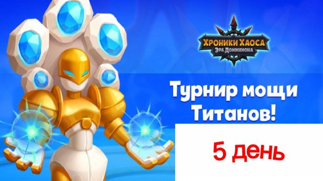 Хроники Хаоса Турнир Мощи Титанов 5 день