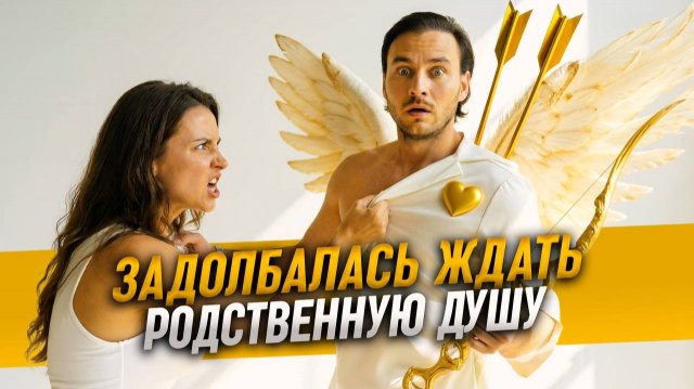 Когда встречаются родственные души?