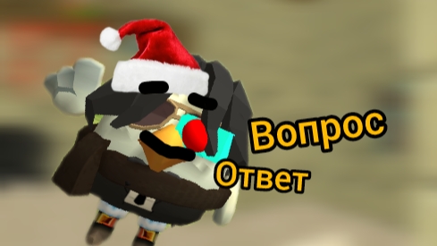 вопрос ответ