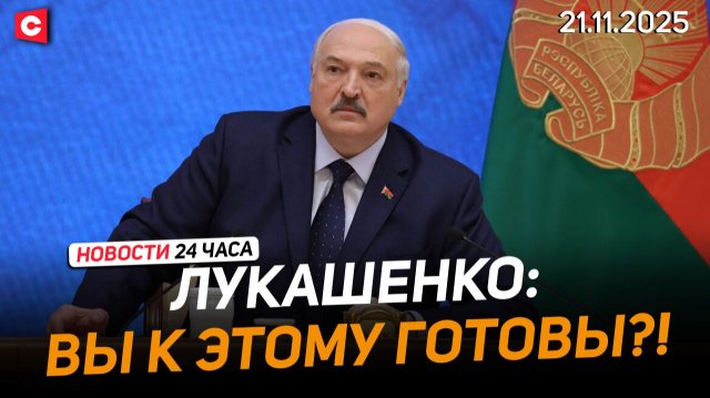 Лукашенко: Давайте без амбиций и понтов начинать работать! | Поляки протестуют | Новости 21.11