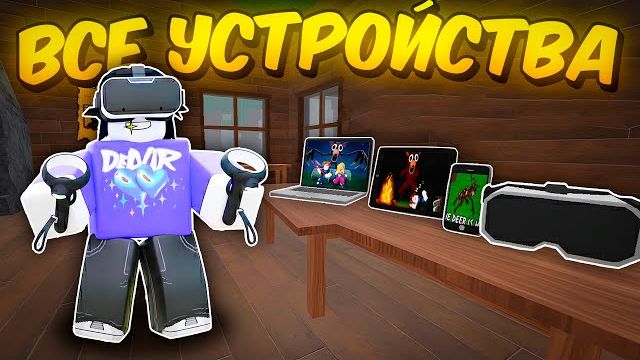 🔥 ПРОШЁЛ 99 НОЧЕЙ НА 5 УСТРОЙСТВ! ВИРТУАЛЬНАЯ РЕАЛЬНОСТЬ, ТЕЛЕФОН, ПК В 99 НОЧЕЙ В ЛЕСУ💀