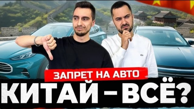 НОВОСТИ | КИТАЙ ЗАПРЕТИЛ ВЫВОЗ НОВЫХ АВТО С 1 ЯНВАРЯ 2026 ? Цены на новые авто из Китая
