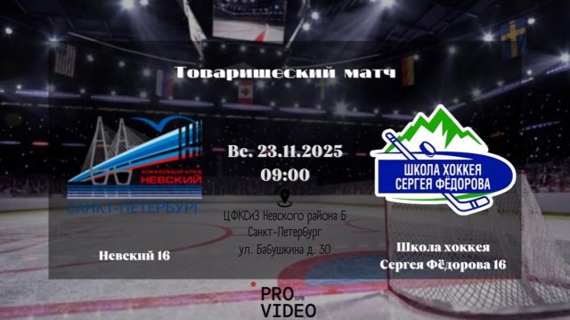 ХК "Невский" 16 - ХК "Школа хоккея Сергея Фёдорова" 16 | 23.11.2025