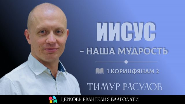 Иисус - наша мудрость l 1 Коринфянам 2 l Тимур Расулов
