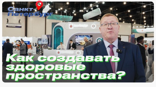 Как создавать здоровые пространства в клиниках: опыт Рейоннант на форуме «Российский промышленник»