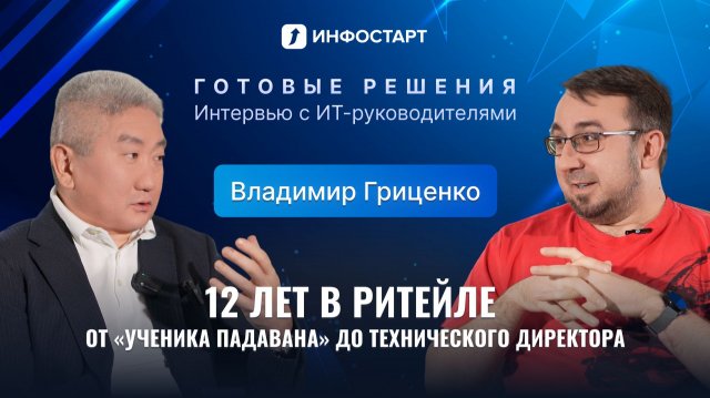 Как устроено ИТ в сети DNS: новый выпуск «Готовых решений» с Владимиром Гриценко